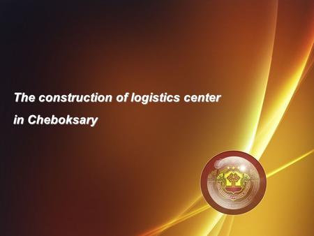 The construction of logistics center in Cheboksary 1.