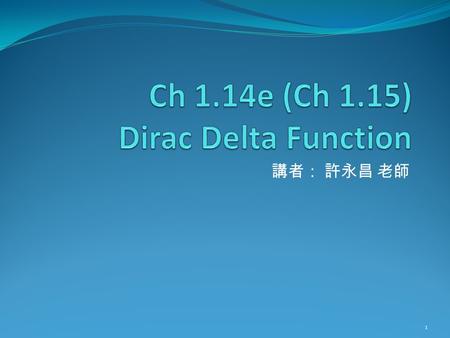講者： 許永昌 老師 1. Contents 2 Why do we need the Dirac Delta function? (Example) For a charge q, it builds an electric field We get  E=0 except at r=0.