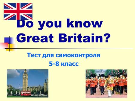 Do you know Great Britain? Тест для самоконтроля 5-8 класс.