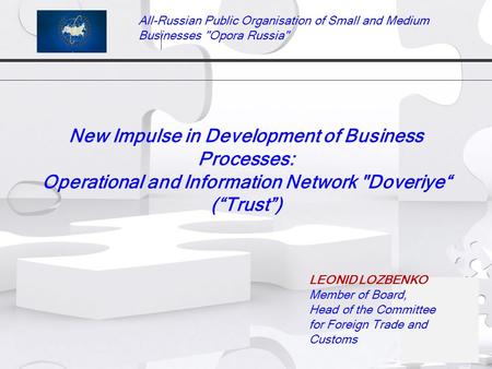 New Impulse in Development of Business Processes: Operational and Information Network Doveriye“ (“Trust”) LEONID LOZBENKO Member of Board, Head of the.