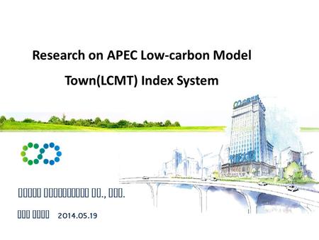 CECEP Consulting Co., Ltd. Research on APEC Low-carbon Model Town(LCMT) Index System Kun Ming 2014.05.19.
