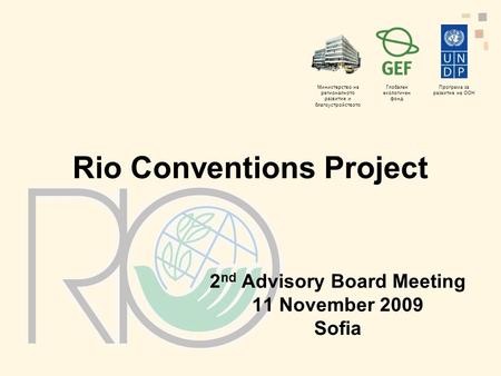 Министерство на регионалното развитие и благоустройството Глобален екологичен фонд Програма за развитие на ООН Rio Conventions Project 2 nd Advisory Board.