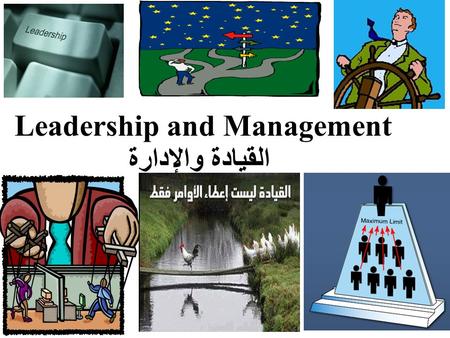 Leadership and Management القيادة والإدارة. What is Leadership?  The process by which a person exerts influence over other people and inspires, motivates.