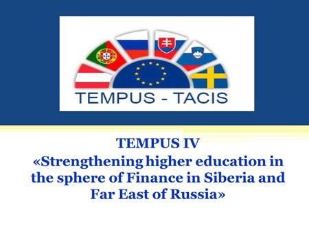 TEMPUS IV «Strengthening higher education in the sphere of Finance in Siberia and Far East of Russia»