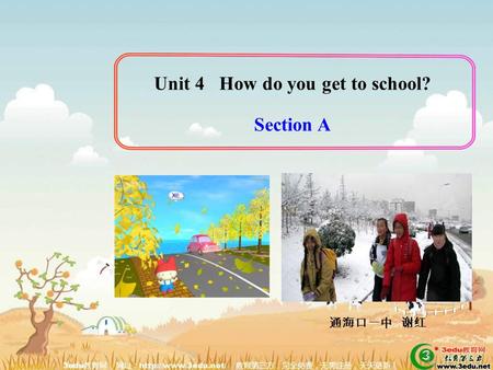 Unit 4 How do you get to school? Section A 通海口一中 谢红.
