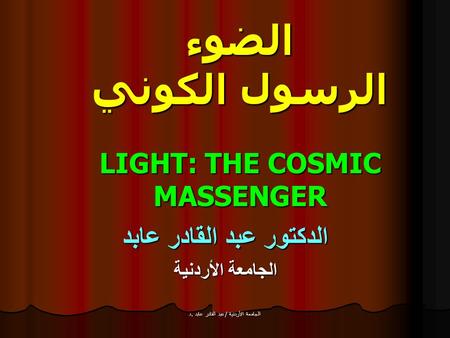 الضوء الرسول الكوني LIGHT: THE COSMIC MASSENGER