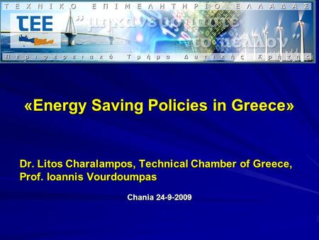 «Energy Saving Policies in Greece» Dr. Litos Charalampos, Technical Chamber of Greece, Prof. Ioannis Vourdoumpas Chania 24-9-2009.