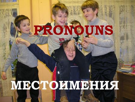PRONOUNS МЕСТОИМЕНИЯ. Content Read and remember. I He She It We You They Test yourself. Good-bye.
