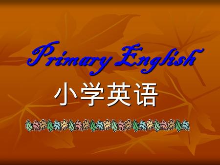 Primary English 小学英语. Let ’ s Talk Nice to meet you. Nice to meet you, too. My name is ……