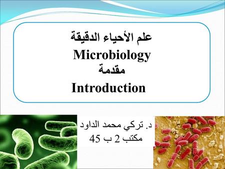 د. تركي محمد الداود مكتب 2 ب 45 علم الأحياء الدقيقة Microbiology مقدمة Introduction.