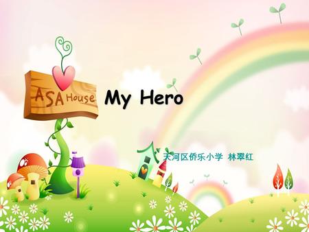 My Hero 天河区侨乐小学 林翠红. Who is your hero? My hero is … He is…