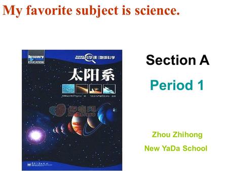 Www.yingc.net 英才网 My favorite subject is science. Section A Period 1 Zhou Zhihong New YaDa School.