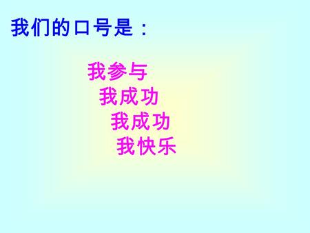 我参与 我成功 我快乐 我们的口号是： Unit 5 I’m watching TV. （ The first period ） Teacher:Wang Xiao.