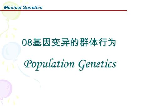 Medical Genetics 08 基因变异的群体行为 Population Genetics.