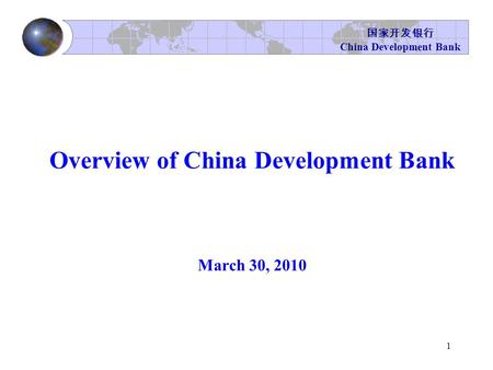 国家开发银行 China Development Bank 1 Overview of China Development Bank March 30, 2010.