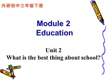 外研初中三年级下册 Module 2 Education Unit 2 What is the best thing about school?