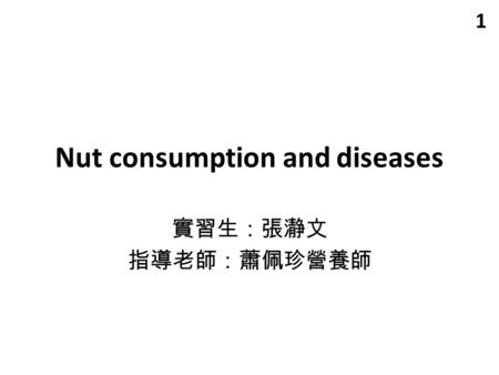 Nut consumption and diseases 實習生：張瀞文 指導老師：蕭佩珍營養師 1.