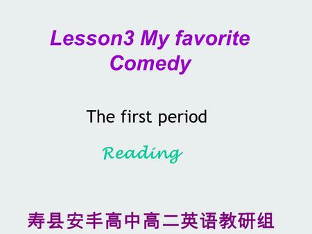 Lesson3 My favorite Comedy Reading The first period 寿县安丰高中高二英语教研组.