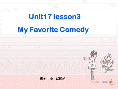 Unit17 lesson3 My Favorite Comedy 惠安三中 赵丽明. 大独裁者.