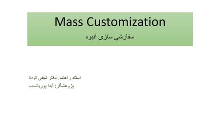 Mass Customization سفارشی سازی انبوه