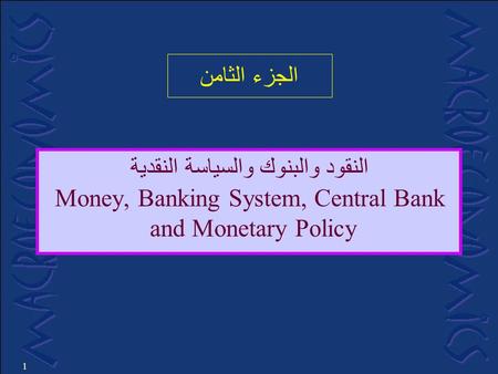 1 النقود والبنوك والسياسة النقدية Money, Banking System, Central Bank and Monetary Policy الجزء الثامن.