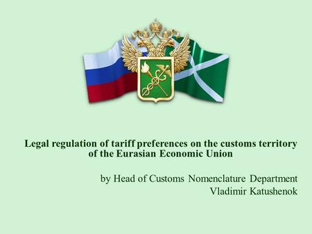 Legal regulation of tariff preferences on the customs territory of the Eurasian Economic Union by Head of Customs Nomenclature Department Vladimir Katushenok.