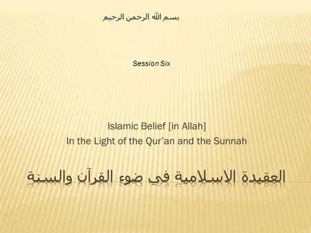 العقيدة الاسلامية في ضوء القرآن والسنة