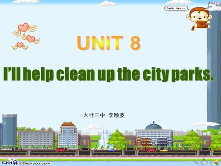 I’ll help clean up the city parks. 大圩三中 李颜波. volunteer 志愿者.