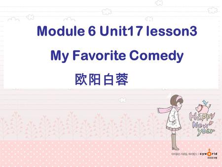 Module 6 Unit17 lesson3 My Favorite Comedy 欧阳白蓉. 大独裁者.