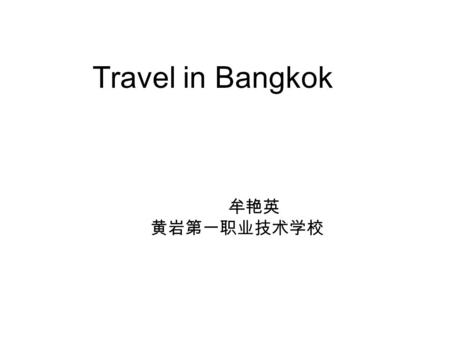 Travel in Bangkok 牟艳英 黄岩第一职业技术学校. Which place would you like to go most?