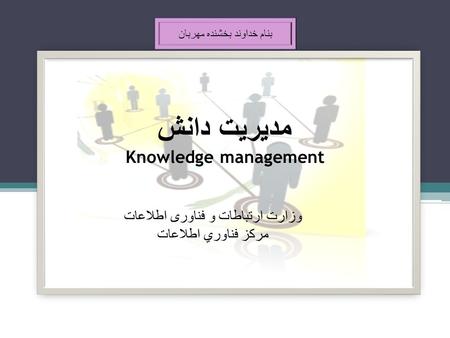 مدیریت دانش Knowledge management