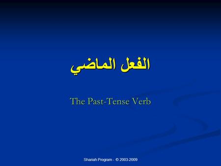 Shariah Program - © 2003-2009 الفعل الماضي The Past-Tense Verb.