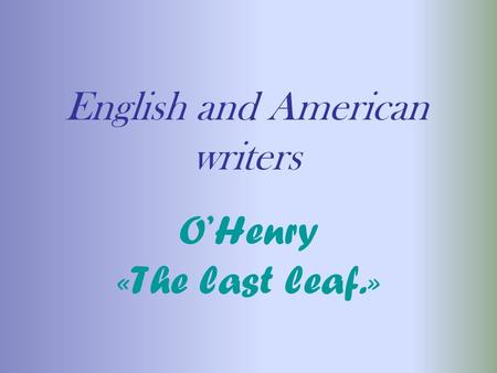 English and American writers O’Henry «The last leaf.»