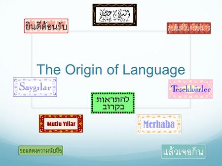 The Origin of Language. Where did language come from? Since the early 1990s, a growing number of professional linguists, archaeologists, psychologists,