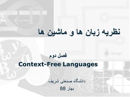 نظریه زبان ها و ماشین ها فصل دوم Context-Free Languages دانشگاه صنعتی شریف بهار 88.