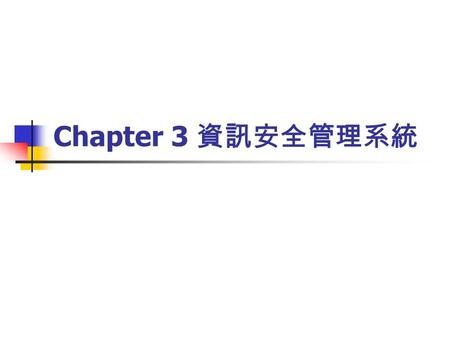 Chapter 3 資訊安全管理系統. 4.1 General Requirements Develop, implement, maintain and continually improve a documented ISMS Process based on PDCA.