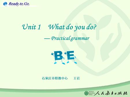 Unit 1 What do you do? — Practical grammar 石家庄市职教中心 王岩.