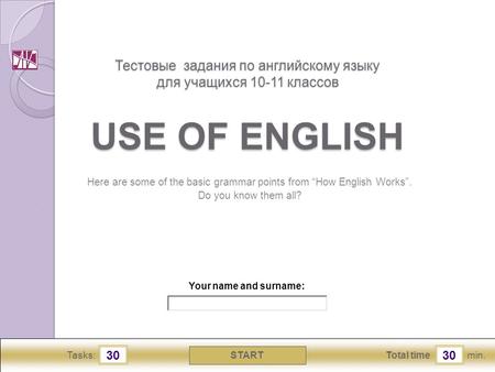 Min. 30 Total time START 30 Tasks: Here are some of the basic grammar points from “How English Works”. Do you know them all? Your name and surname: Тестовые.