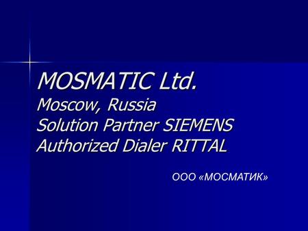 MOSMATIC Ltd. Moscow, Russia Solution Partner SIEMENS Authorized Dialer RITTAL ООО «МОСМАТИК»