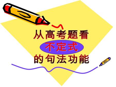 作主语： 1 。谓语动词通常用单数 2 。常用 it 作形式主语在句首 When and where to build the new factory ____ yet. ( MET ’ 91 ) A. is not decided B. are not decided C. Has not decided.