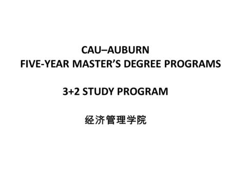 CAU–AUBURN FIVE-YEAR MASTER’S DEGREE PROGRAMS 3+2 STUDY PROGRAM 经济管理学院.
