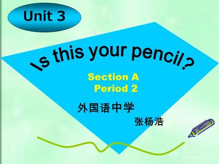 Unit 3 外国语 中学 张杨浩 Section A Period 2 知识目标： 1 、学会辨认物品的所有者 2 、掌握下列生词、短语和句型 excuse/me/excuse me/thank/teacher/about/yours/for/help/welcom What about.../