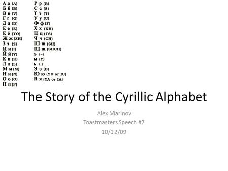 The Story of the Cyrillic Alphabet Alex Marinov Toastmasters Speech #7 10/12/09.