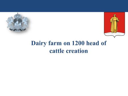 Dairy farm on 1200 head of cattle creation. Project targets are: - to enter the meat and dairy cattle breeding market of the Kostroma region and beyond;