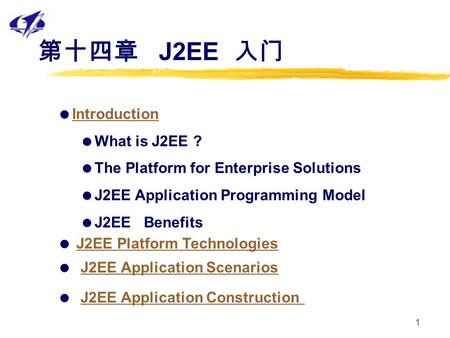 第十四章 J2EE 入门 Introduction What is J2EE ?