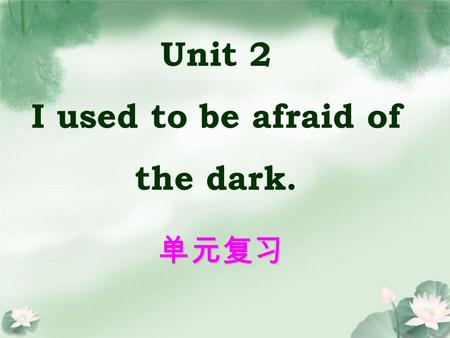 Unit 2 I used to be afraid of the dark. 单元复习. be interested in sth. / doing sth. e.g. He is interested in English videos. He is interested in watching.