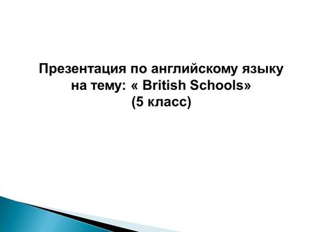 Презентация по английскому языку на тему: « British Schools»