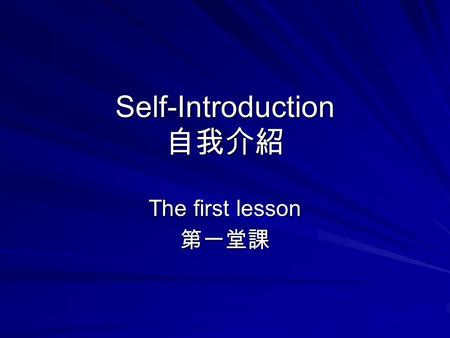 Self-Introduction 自我介紹 The first lesson 第一堂課. Manners in Taiwan 台灣禮儀.