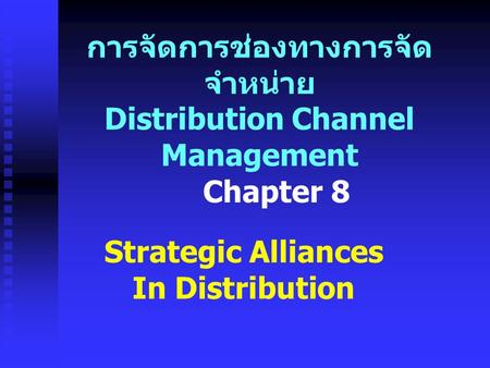 การจัดการช่องทางการจัด จำหน่าย Distribution Channel Management Strategic Alliances In Distribution Chapter 8.
