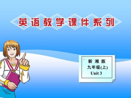 新 湘 版 九年级 ( 上 ) Unit 3. Unit 3 Topic 2 Can you speak more slowly, please? Section D.